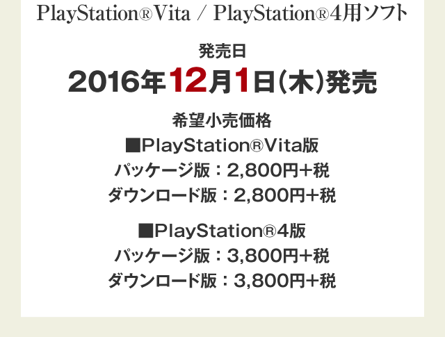 PlayStation®Vita / PlayStation®４用ソフト　発売日：2016年12月1日（木）発売
