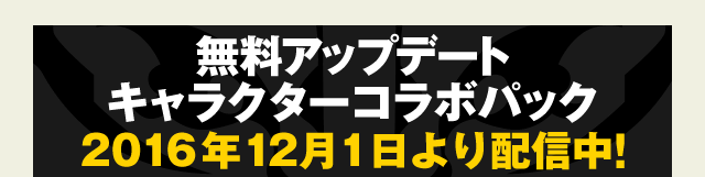 無料アップデート キャラクターコラボパック　2016年12月1日より配信中！