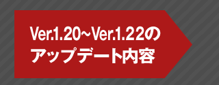 Ver.1.20～Ver.1.22のアップデート内容